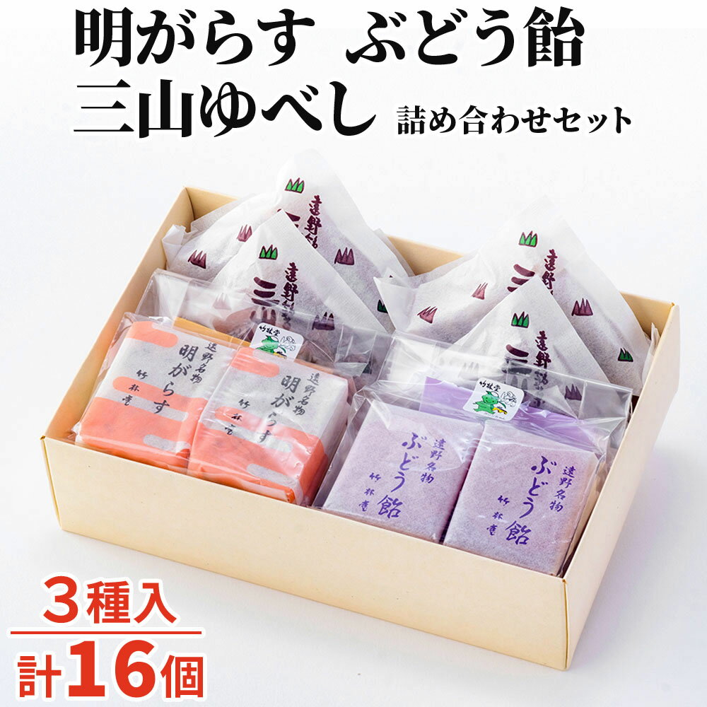 【ふるさと納税】明がらす ぶどう飴 三山ゆべし 計16個 詰め合わせ セット 竹林堂 / 東北 銘菓 手土産 ギフト プレゼント 贈答 お歳暮 敬老の日 和菓子 個包装 岩手県 遠野市 和菓子 郷土 ご当地 菓子 伝統 おみやげ お米の粉 ごま くるみ 山 ぶどう 常温 送料無料