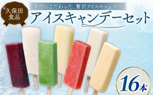 久保田アイスセットB 16個 | アイスクリーム カップアイス アイスキャンデー 詰め合わせ アイスセット スイーツ ジェラート フルーツ 久保田食品 高知県 南国市