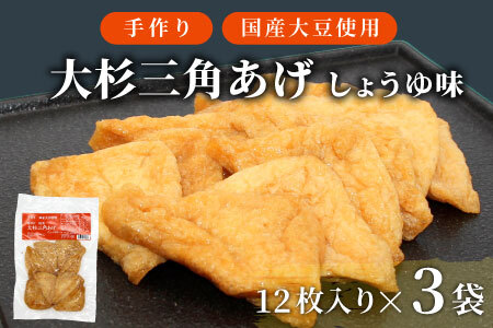 〈1週間以内発送〉国産の大豆を使用！ 味付け油揚げ しょうゆ味 36枚(12枚入り×3袋）油揚げ 味付け揚げ 手作り 豆腐 おつまみ 国産 三角揚げ 惣菜 カレー 大杉三角あげ 5000円 5,000円 