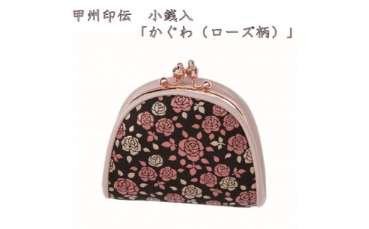 甲州印伝 小銭入(がま口)「かぐわ(ローズ柄)」【1202704】