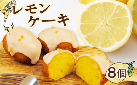 レモンケーキ 8個 沼津市 レモンケーキ 