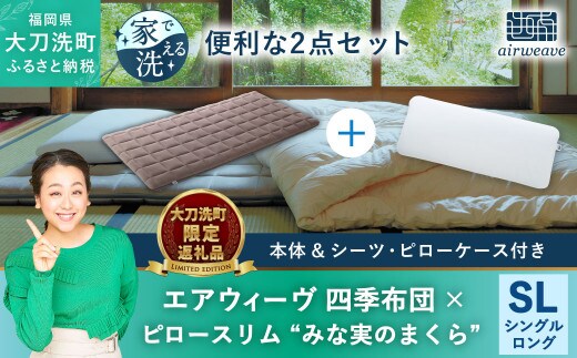 
										
										【大刀洗町限定】エアウィーヴ 四季布団 シングルロング × エアウィーヴ ピロー スリム“みな実のまくら” セット
									