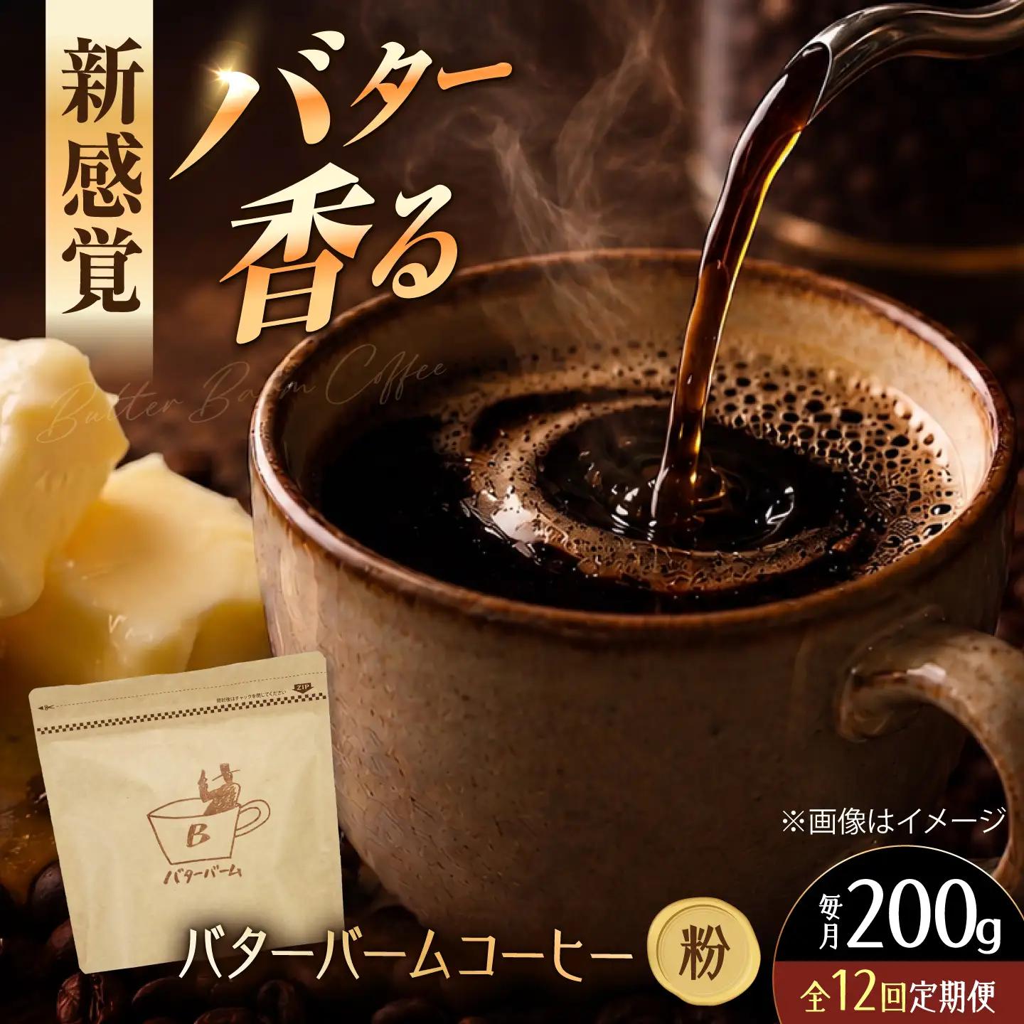 【全12回定期便】 バターバームコーヒー(粉) 200g コーヒー 珈琲 豆 粉 コーヒー粉 ドリップ バター ギフト 大阪府高槻市/株式会社アイエムサポート[AOEM004]