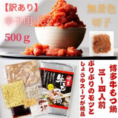 【ふるさと納税】【定期便全4回】訳あり！無着色辛子明太子（切子）500gと博多・牛もつ鍋セット3~4人前【明太子 明太 めんたいこ 訳あり 辛子明太子 もつ鍋 牛もつ セット 卵 海鮮 魚介類 博多名物 魚介 人気 おすすめ 福岡 冷凍 おかず 筑前町 送料無料 FL028】