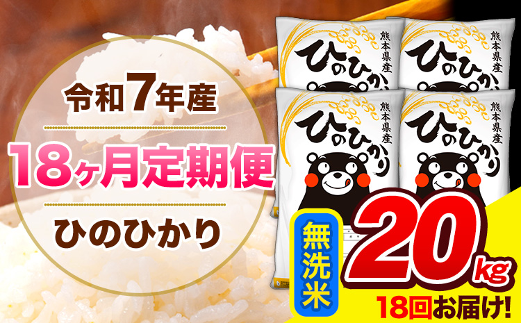 令和7年産 ひのひかり 【18ヶ月定期便】 無洗米 20kg (5kg×4袋) 計18回お届け 《お申込み翌月から出荷》 熊本県産 精米 ひの 米 こめ お米 熊本県 長洲町