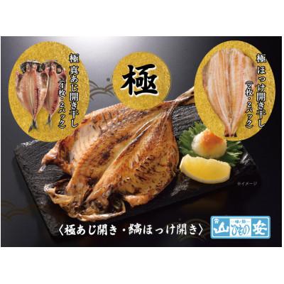 ふるさと納税 小田原市 【小田原　山安】老舗の極干物　詰め合わせ4種(10枚)　