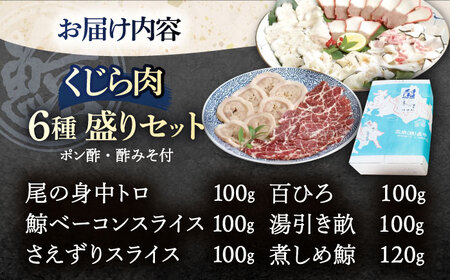 くじらの王道部位 6種食べ比べ[OBR004]