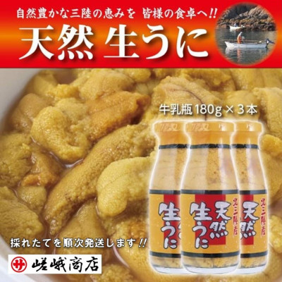 
                  ＜三陸産　天然生うに＞　1瓶180g入り　3本　ミョウバン不使用【1405402】
                