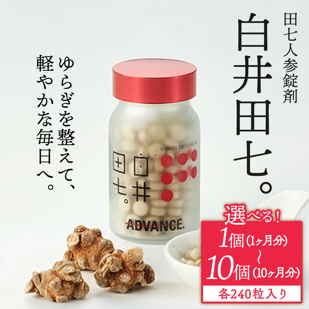 【ふるさと納税】【9月30日受付終了】【選べる容量】有機JAS認証 田七人参錠剤 「白井田七。240粒ビン入り」 1～10個セット | サプリメント 金不換 有機栽培 粒 オーガニック 健康食品 サプリメント サポニン アミノ酸 ミネラル ビタミン 栄養 滋養 無農薬
