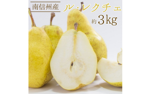 
                  11月末より順次発送開始 ル・レクチェ 約3kg 長野県 信州 南信州 高森町 果物 くだもの フルーツ 旬のフルーツ 洋梨 梨
                