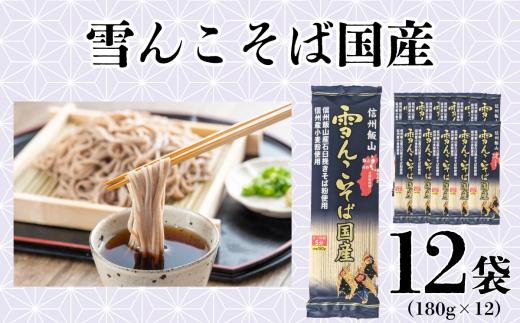 信州飯山　雪んこそば国産（180g×12袋入）(A-2.1)