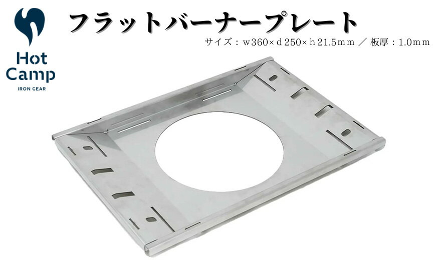 【ふるさと納税】【9月30日〆飛騨牛が抽選で当たる】 【Hot Camp】フラットバーナープレート 岐阜県 大垣市