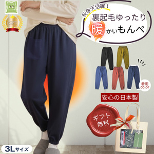 No.1182-04 サイズ3Lもんぺ レディース ネイビー 裏起毛 無地 ／ シニア ファッション レディース 裏起毛 パンツ あたたかい もんぺ 高齢者 パンツ ズボン ボトムス サルエルパンツ 冬 日本製 ウエストゴム 介護 ニコニコの森 広島県