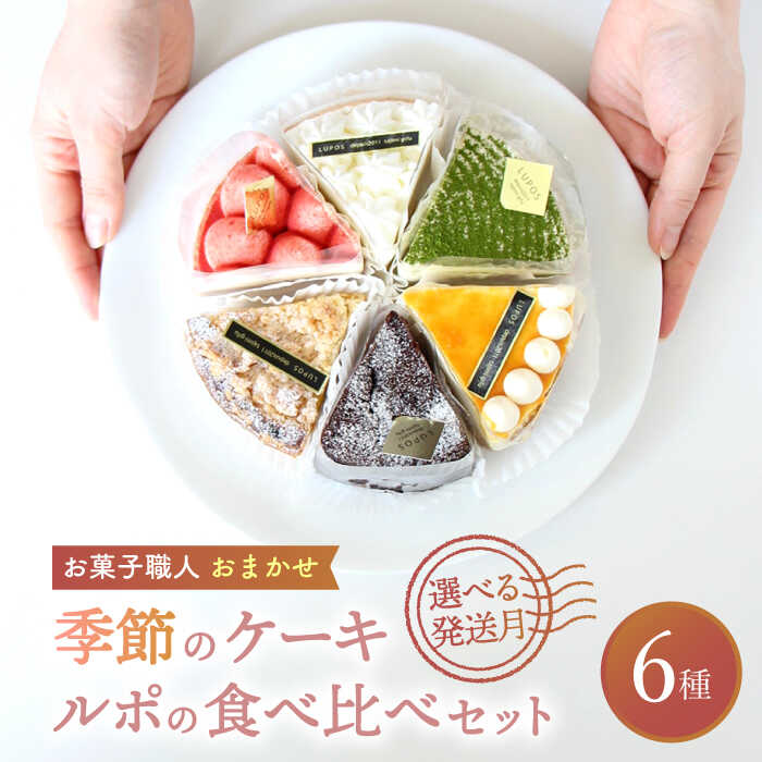 【ふるさと納税】【選べる発送月】 ルポのケーキ食べ比べセット（6種）洋菓子 スイーツ アソート 多治見市/ルポ [TBN001]