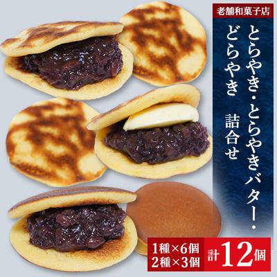 ふるさと納税 香取市 【創業360年】老舗和菓子屋のとらやき6個・とらやきバター3個・どらやき3個