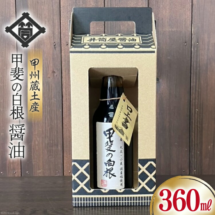 【ふるさと納税】 醤油 甲州蔵土産 甲斐の白根 360ml 1本 [井筒屋醤油株式會社 山梨県 韮崎市 20745021] しょうゆ 国産 調味料
