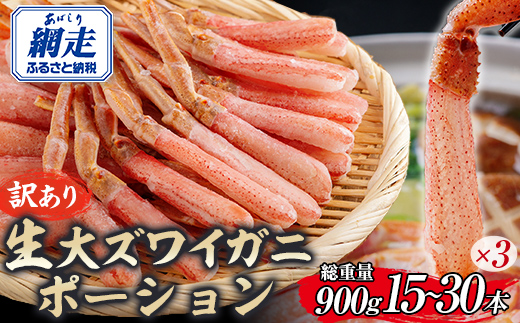 【訳あり】北海道産 冷凍生オオズワイガニポーション15～30本 900g（300g×3） ABR021