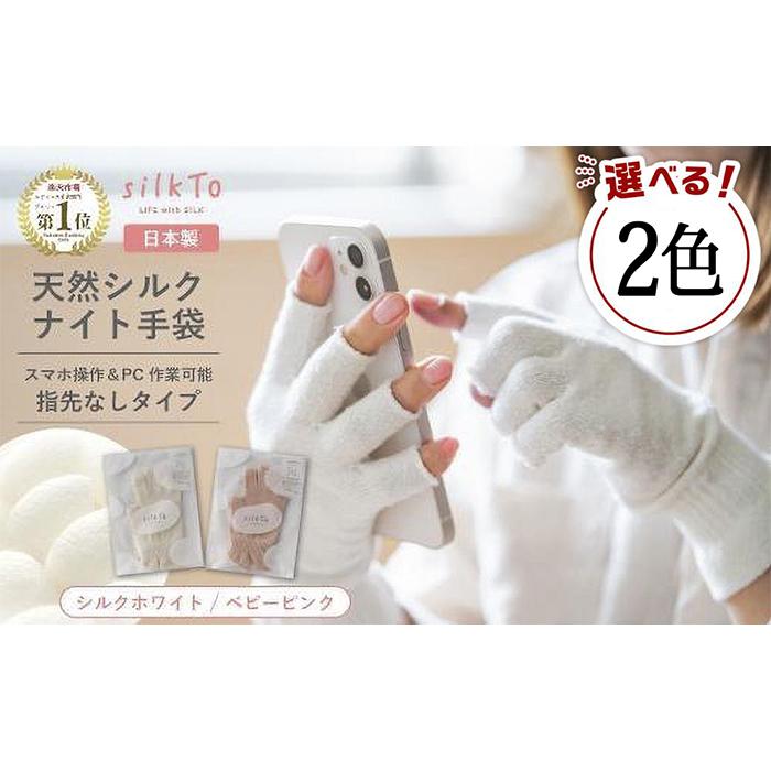 【ふるさと納税】【色をお選びください】 silkTo シルク ナイト手袋 22cm 指先なし 【日本製】スマホ対応 手袋 保湿 手荒れ 手の乾燥 あかぎれ 冷え性 ギフト おやすみ手袋
