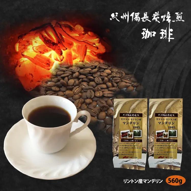 紀州備長炭焙煎「リントン産マンデリン」豆 560ｇ（280g×2袋） / 田辺市 珈琲 コーヒー 中挽きコーヒー 紀州備長炭焙煎 紀州備長炭 備長炭 珈琲豆 マンデリン リントン【mor002-2-1】