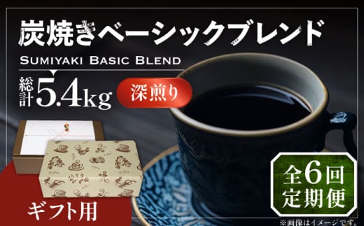 【粉でお届け】【全6回定期便】【ギフト用】炭焼き ベーシック ブレンド コーヒー 450g×2 ( 深煎り ) 《豊前市》【稲垣珈琲】 珈琲 コーヒー 豆 粉 [VAS159]