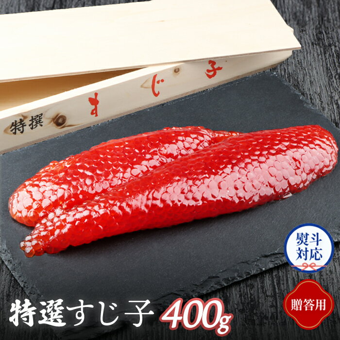 【ふるさと納税】【贈答用：熨斗対応】 北海道産 天然秋鮭 筋子 400g すじこ 国産 鮭 海鮮 魚 卵 魚卵 木箱入 ギフト 熨斗 お祝い 人気 羽幌町 ふるさと納税 羽幌町 羽幌【02124】