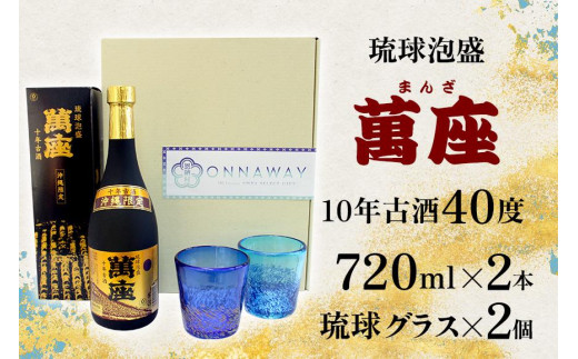 酒 泡盛 琉球泡盛「萬座」10年古酒（720ml×2本）＆ 琉球グラスセット