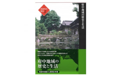 和泉市の歴史5 地域叙述編<府中> 「府中地域の歴史と生活」【1538721】