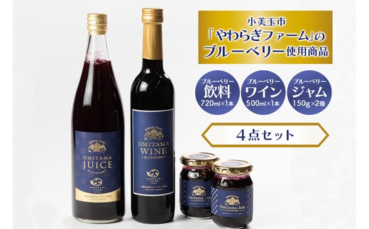 
										
										小美玉ブルーベリーワイン1本・果汁50％ブルーベリー飲料1本＆ブルーベリージャム2個セット 9-C
									