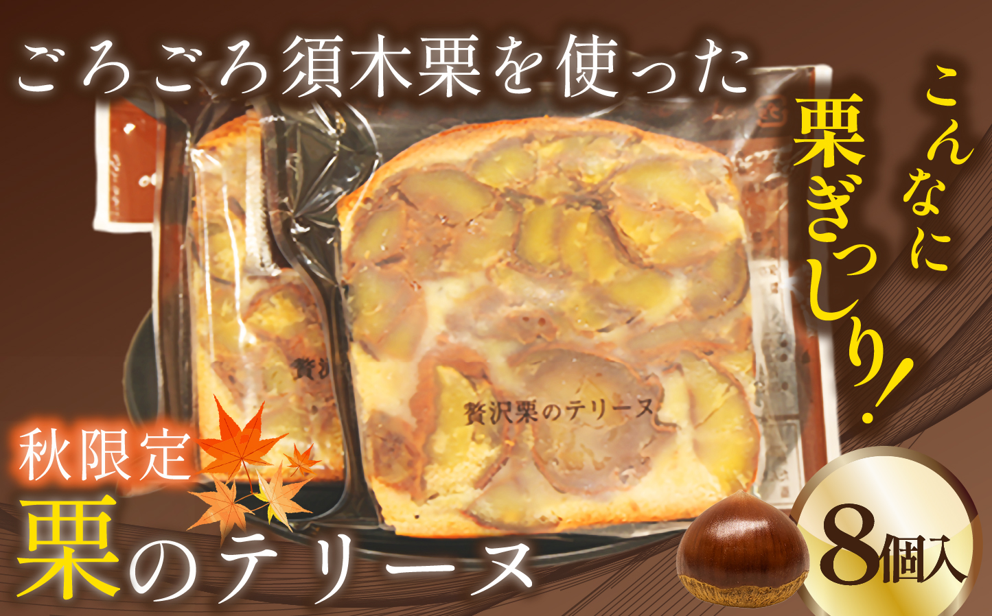 【先行受付】ごろごろ須木栗の贅沢テリーヌ 8個（栗 お菓子 人気 スイーツ ギフト 贈答用 数量限定 送料無料）