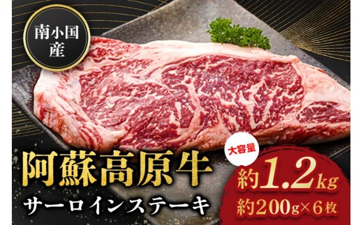 南小国産 阿蘇高原牛 サーロインステーキ 約1.2kg 贅沢 牛 牛肉 国産牛 サーロイン ステーキ ステーキ肉 焼肉 200g 6枚 小分け 熊本県産 国産 贈答用 ギフト 味匠ハマダ 熊本 阿蘇 南小国町 送料無料