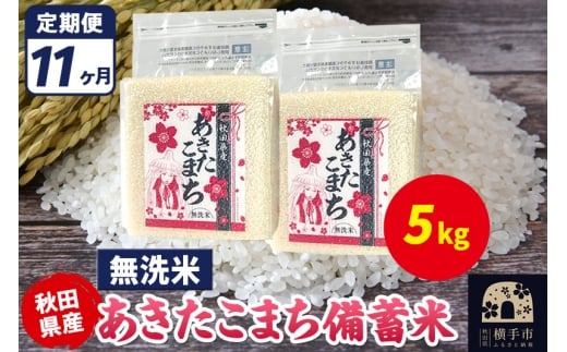 《定期便11ヶ月》あきたこまち 備蓄米 5kg（2.5kg×2袋）【無洗米】令和7年産 秋田県産 こまちライン