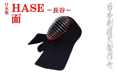 剣道防具   HASE 　面＜20-1＞