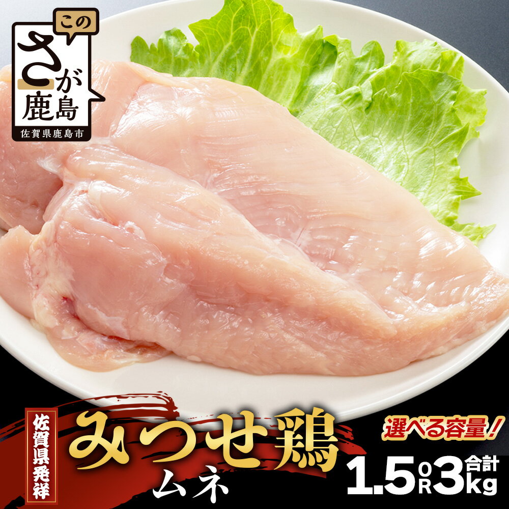 【ふるさと納税】内容量が選べる みつせどり ムネ（カットなし） 合計1.5kg ～ 3kg お肉 鶏 肉 焼き肉 やきにく からあげ 唐揚げ から揚げ 佐賀県産 鶏肉 ムネ肉 鶏ムネ ムネ肉 むね肉