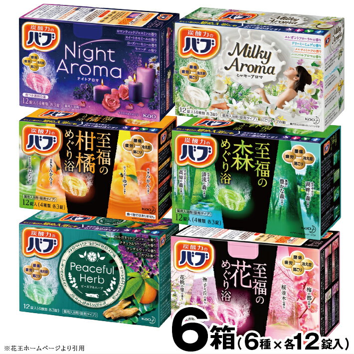 【ふるさと納税】花王バブ 6種詰合わせ 各12錠入 計6箱 ナイトアロマ ミルキーアロマ ピースフルハーブ 至福の柑橘めぐり浴 至福の森めぐり浴 至福の花めぐり浴 入浴剤 おふろ お風呂 リラックス 癒し 医薬部外品 セット アソート 東北 山形県 酒田市 花王 バブ
