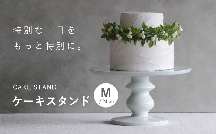 【波佐見焼】ケーキスタンド Mサイズ 1点【OYANE】 [KG02]