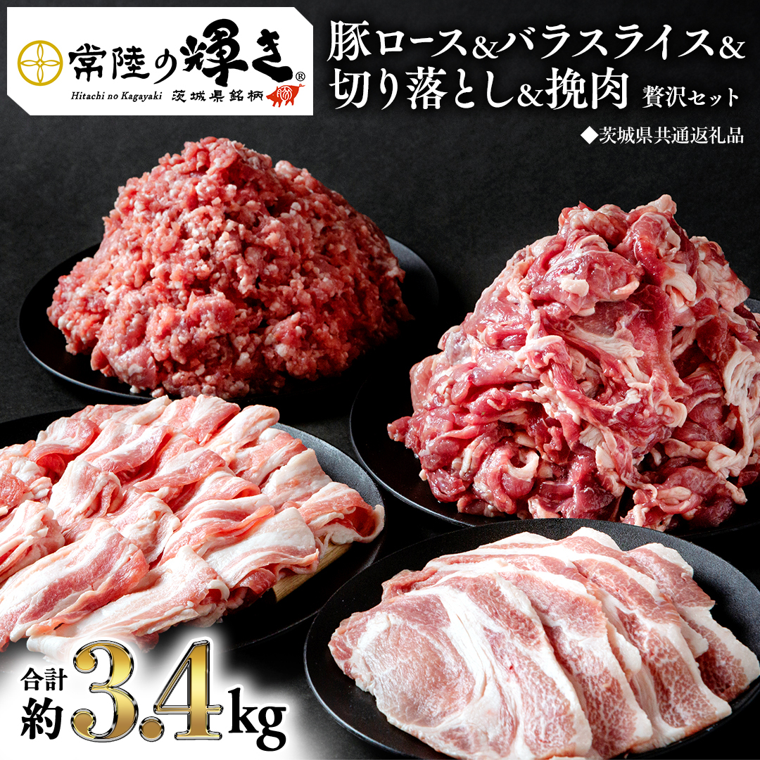 【 常陸の輝き 】 豚 ロース＆バラスライス＆切り落とし＆挽肉 贅沢 セット（合計約3.4kg） (茨城県共通返礼品) 国産 国内産 豚肉 ポーク ミンチ ひき肉 挽き肉 ハンバーグ ミートソース ミ