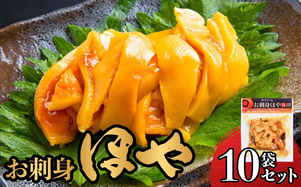 お刺身ほや 10袋 セット お刺身 ほや ホヤ むき身 刺身 宮城県産 海鮮 魚介 おつまみ 宮城県 石巻市