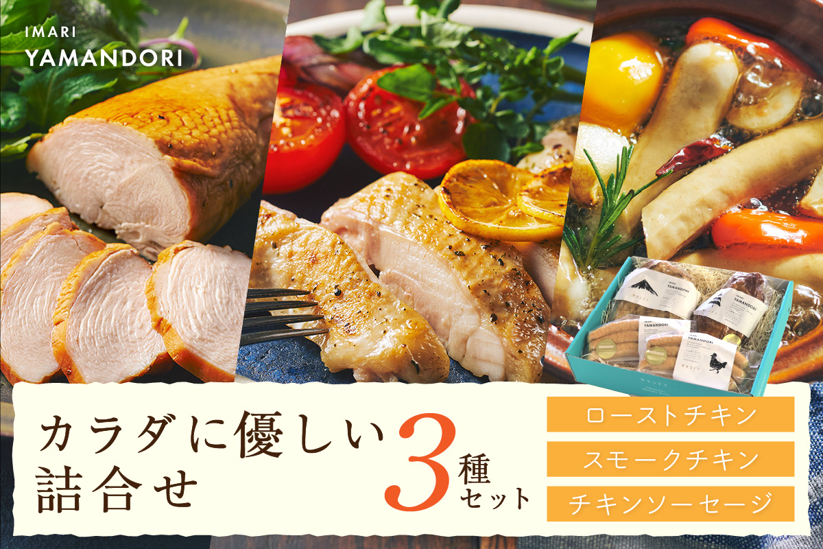 伊万里ヤマンドリ カラダに優しい詰合せ 016-G278