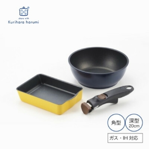 栗原はるみ 着脱ハンドルフライパンセット(角型･深型20cm) | フライパン 新潟県 弥彦村