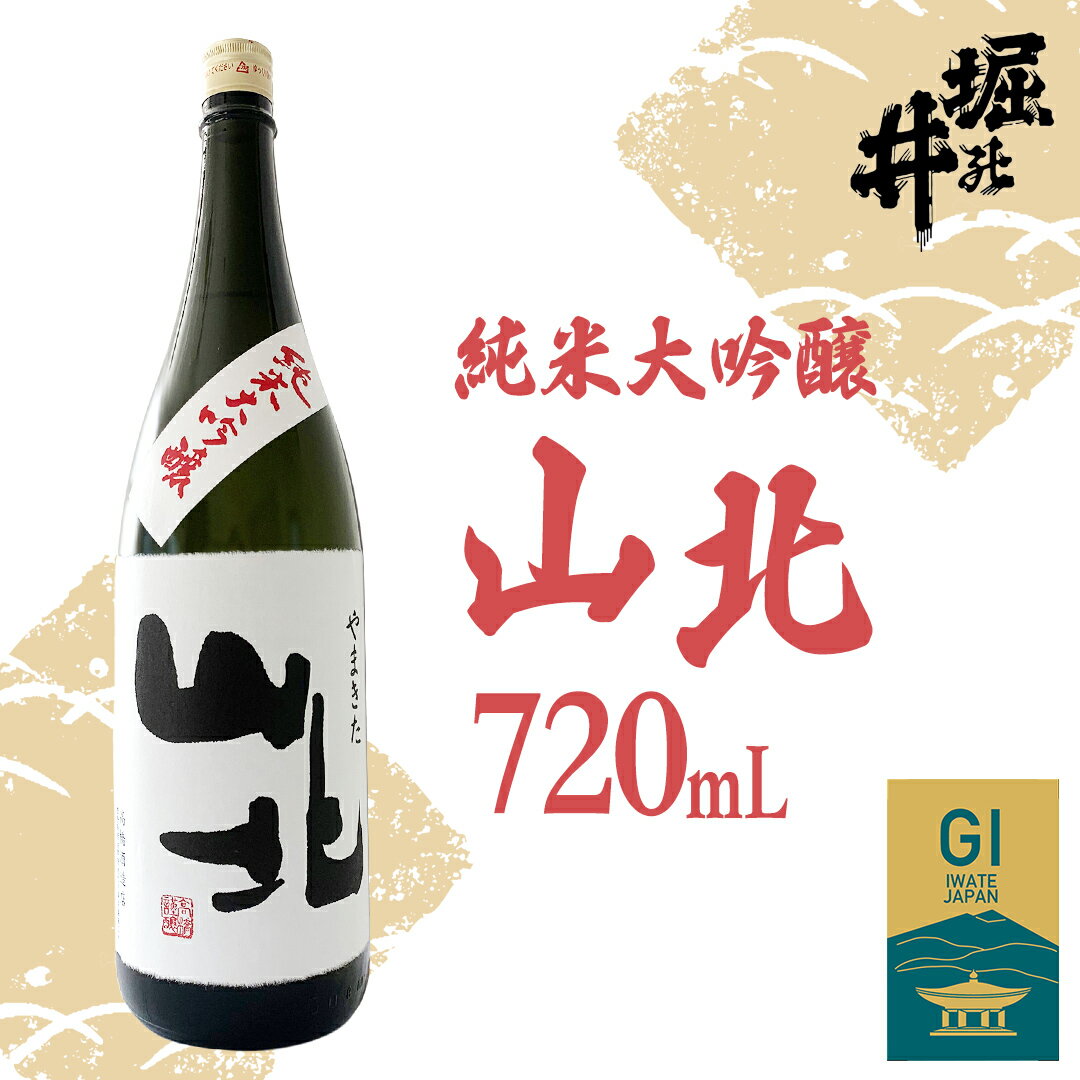 【ふるさと納税】 【 堀の井 】 山北 （ やまきた ） 純米大吟醸 720ml 日本酒 純米大吟醸 1.8L 大吟醸 特別純米酒 純米酒 特定名称酒 吟醸造り 岩手県 贈り物 贈答 ギフト 晩酌 お燗 酒 お酒 さけ sake SAKE 純米 日本酒セット 地酒セット 酒造 酒蔵（AX015）