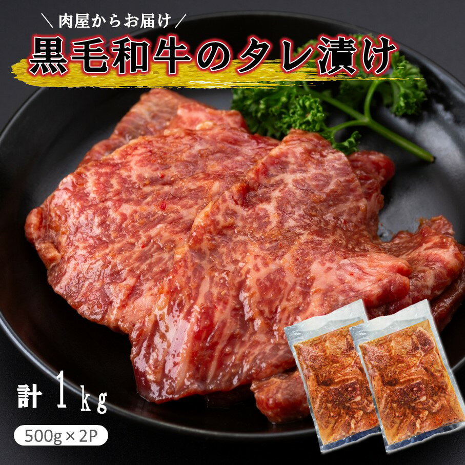 【ふるさと納税】肉屋からお届け！黒毛和牛のタレ漬け 1kg 国産 おおいた和牛 和牛 豊後牛 焼肉