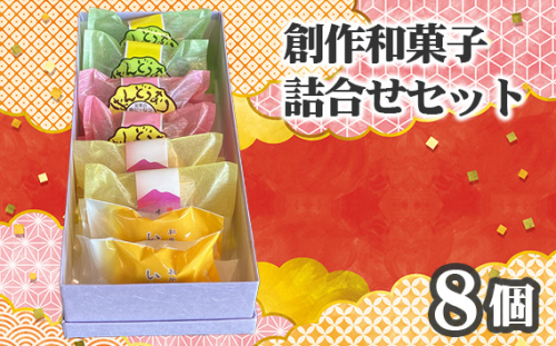 No.752 創作和菓子すずきの創作和菓子詰合せセット（8個入り） ／ スイーツ おやつ ばんどうなつ さしま野 いわいの詩 茨城県 特産品