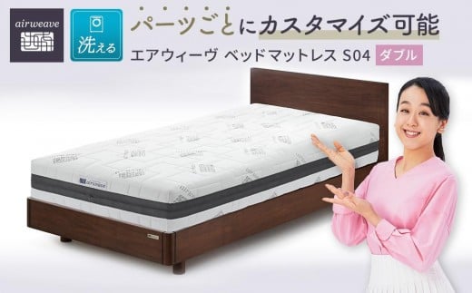 【大府市産新米5合付き】T100-NT エアウィーヴ ベッド マットレス S04 ダブル ( 洗える ベット 寝具 ベッドマットレス 愛知県 大府市 エアウィーヴ エアウィーブ 寝具 )