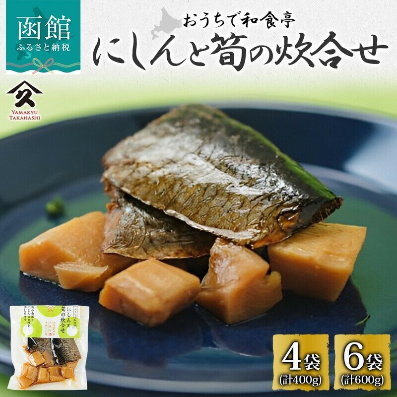 【ふるさと納税】にしんと筍の炊合せ 100g 選べる 内容量 4袋 6袋 ニシン たけのこ 炊合せ 国産 自家製 タレ 継ぎ足し 直火炊き じっくり 職人 こだわり 黄金比 ご飯 お酒 お供 惣菜 おかず サラダ 和食 お取り寄せ 送料無料 常温 タカハシ食品 北海道 函館市