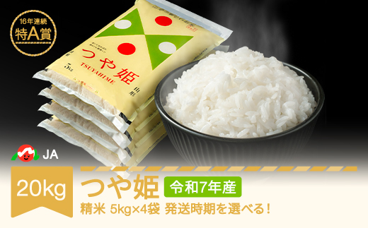 米 20kg 5kg×4 つや姫 精米 令和7年産 2026年6月中旬 ja-tsxxa20-s6b