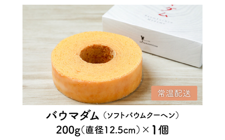 誰からも愛される優しい味わいのバウムクーヘン ～バウマダム～ (約4号：直径12.5cm) [A-08191]