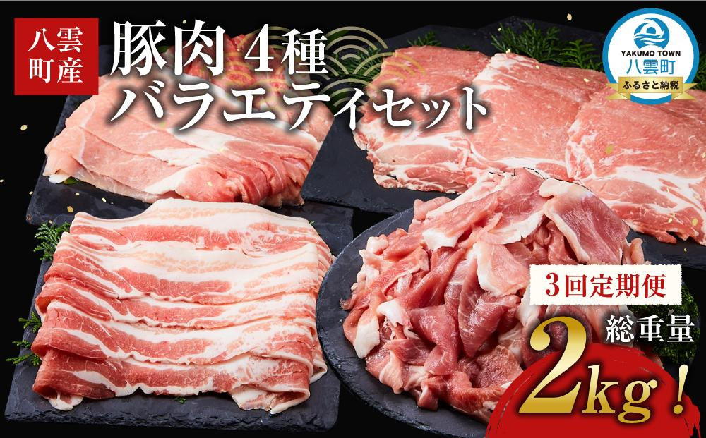 
            【3回定期便】【総重量2kg!】北海道八雲町産 豚肉4種 バラエティセット 【 肉 にく ニク 豚肉 豚肉セット 冷凍豚肉 国産豚肉 北海道産豚肉 道産豚肉 簡単 お手軽 小分け こだわり豚肉 豚肉グルメ 八雲町 北海道 】
          