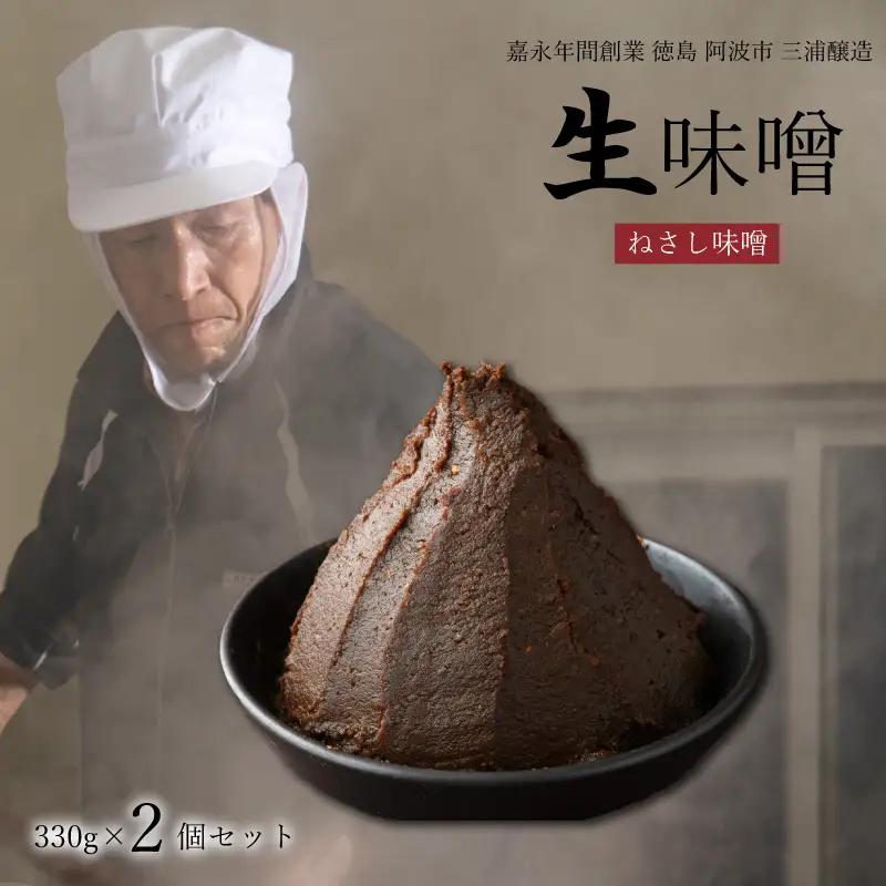 ねさし味噌 2個 生味噌 セット 【味噌】