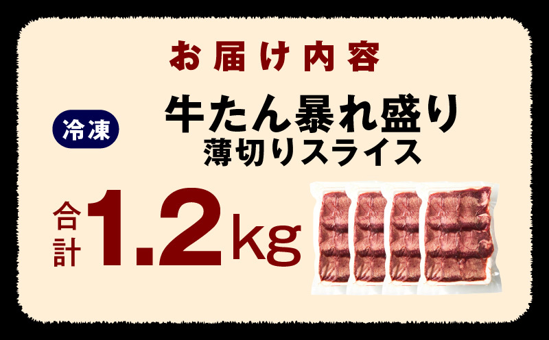 牛たん 暴れ盛り スライス 1.2kg【300g×4P 牛肉 牛タン 薄切り 焼肉 BBQ キャンプ アウトドア 焼くだけ 簡単調理 訳あり サイズ不揃い 小分け】 G2927_イメージ5