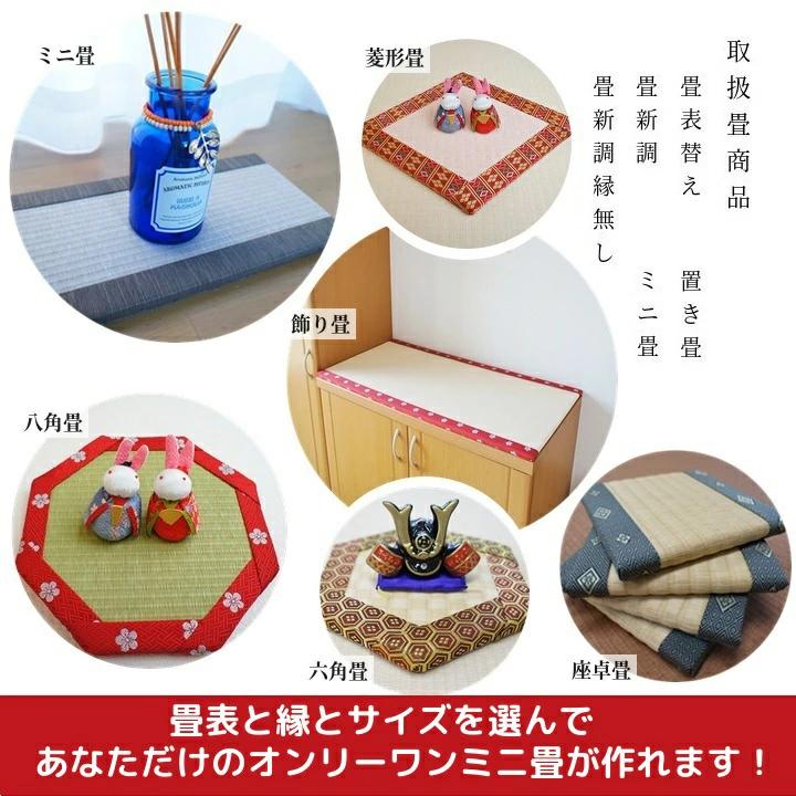 
            ミニ畳 A4 1枚 オーダー サイズ カラー 畳 たたみ タタミ 畳み 豆たたみ 豆畳 ミニ 飾り台 台座 プチ畳 オリジナル フィギュア 小物 花台 雑貨 和風 ミニチュア 和 花瓶 人形 コースター ディスプレイ インテリア 伝統 日本製 玄関 お雛様 五月人形 飾り 国産株式会社 和風生活 神奈川 湘南 藤沢
          